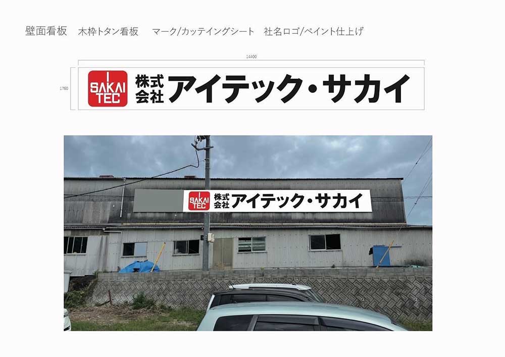 看板デザイン制作取り付け